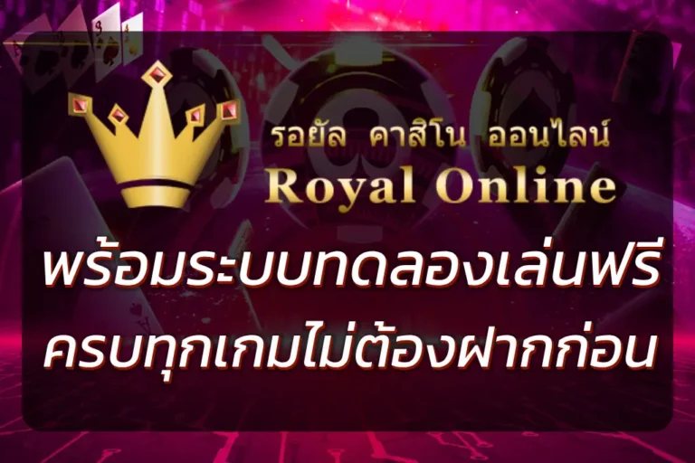 ROYAL9999 ทดลอง เล่น ฟรี | ครบทุกเกมฮิต ไม่ต้องฝากก่อน