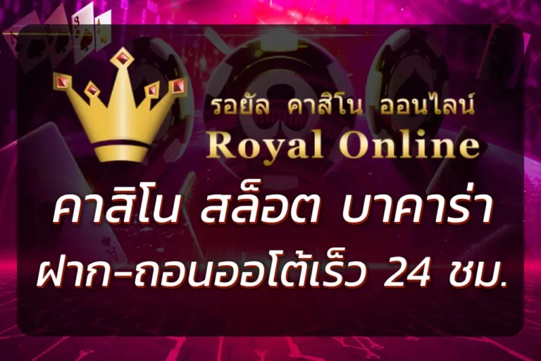 ROYAL99999 คาสิโน สล็อต บาคาร่า ฝาก-ถอนออโต้เร็ว 24 ชม.