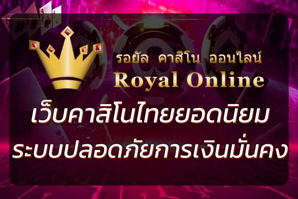 รอยัล9999 เว็บคาสิโนไทยยอดนิยม ระบบปลอดภัย การเงินมั่นคง